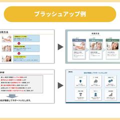 資料ブラッシュアップ