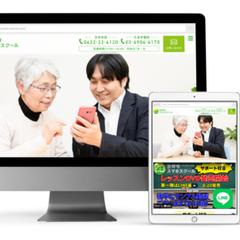 スマホスクールのホームページ制作