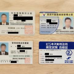 宅地建物取引士、賃貸不動産経営管理士、他