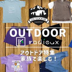 アウトドアを楽しもう！