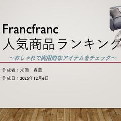 Francfrancの人気の商品ランキング