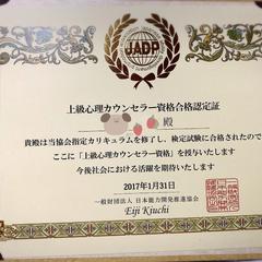 上級心理カウンセラー