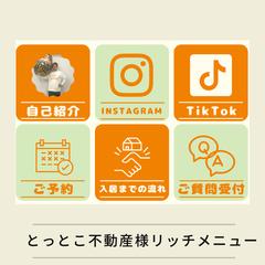 とっとこ不動産様リッチメニュー作成
