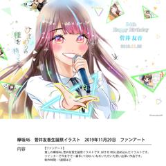 欅坂46　菅井友香生誕祭イラスト　ファンアート