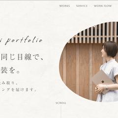 あなたと同じ目線で、確かな実装を。