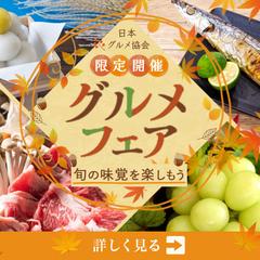 秋のグルメフェアバナー