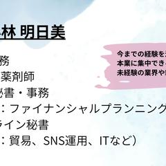 社長秘書からアシスタントまで、さまざまな業界でサポート中！