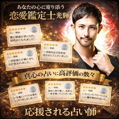 本音を見抜く恋愛鑑定士 光輝｜心が軽くなる鑑定