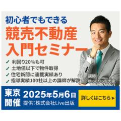 広告バナー｜競売不動産セミナー集客バナー