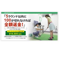 LPファーストビュー｜ゴルフスクール広告LP