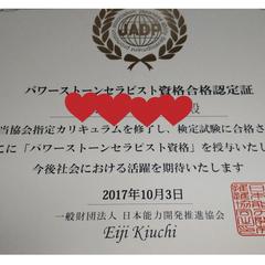JADP認定パワーストーンセラピスト資格合格認定証