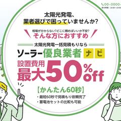 太陽光発電一括見積もりサイト様（ソーラー優良業者ナビ）