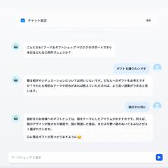 ギフトショップ商品案内チャットボット