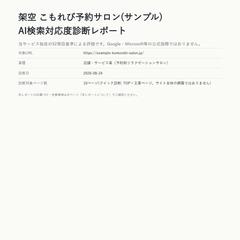 AI検索診断レポート 店舗例