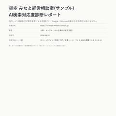 AI検索診断レポート 士業例