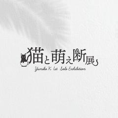 猫と萌え断展