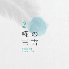 糀の三吉