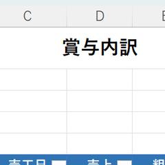 賞与計算シート