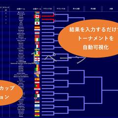 【Excel】試合結果入力で自動更新！トーナメント表