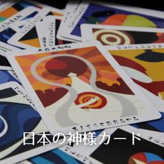 日本の神様カード