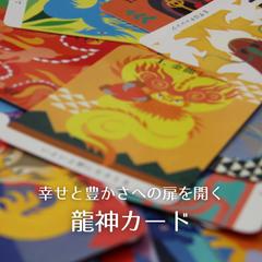 幸せと豊かさへの扉を開く 龍神カード