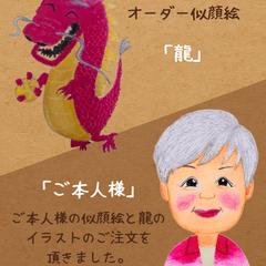 似顔絵と龍のイラスト