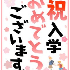 入学おめでとうPOP