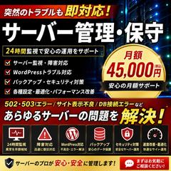 サーバの設定・管理・保守します