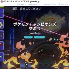 ポケモンチャンピオンズ交流会 gosanke.jp
