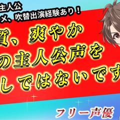 高品質！元所属声優が王道の主人公ボイスを提供いたします！