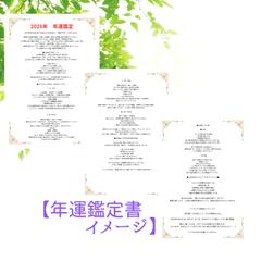 ◆2026年◆年運鑑定書イメージ