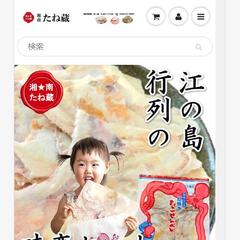 江の島丸焼きたこせんべい　販売サイト構築