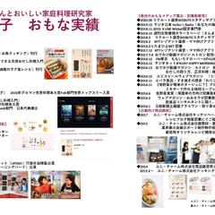 家庭料理研究家・フードコンサルタント実績一覧