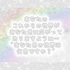 あなた色の世界は何色ですか？◡̈