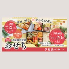 おせち販売予約バナー