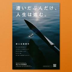 神戸大学 漕艇部 部員募集ポスター