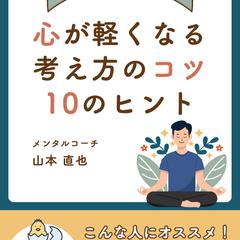 『心が軽くなる考え方のコツ10のヒント』表紙デザイン