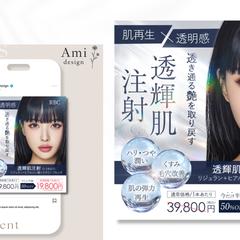 【バナー制作】美容医療「透輝肌注射」