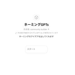 スラウドソーシングサイトのネーミング案件応募のGPTs制作