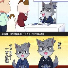 狼侍様　SNS投稿用イラスト制作