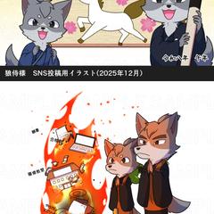 狼侍様　SNS投稿用イラスト制作