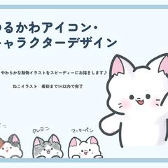 ゆるかわアイコン・キャラクターデザイン