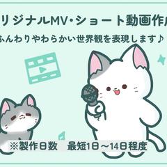 オリジナルMV・ショート動画制作　やさしい世界観で♪