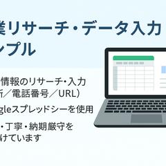 企業リサーチ・データ入力ポートフォリオ