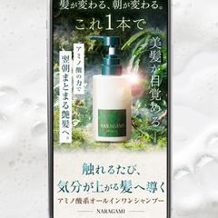 NARAGAMIシャンプーLP