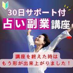 初心者OK！在宅で占い副業★30日サポートします