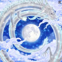 銀の龍