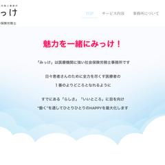 社会保険労務士事務所みっけ様のホームページを制作