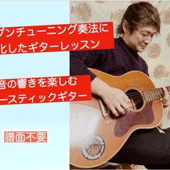 オープンチューニング奏法に特化したギターレッスン