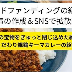 クラウドファンディングで集客＆拡散のお手伝い